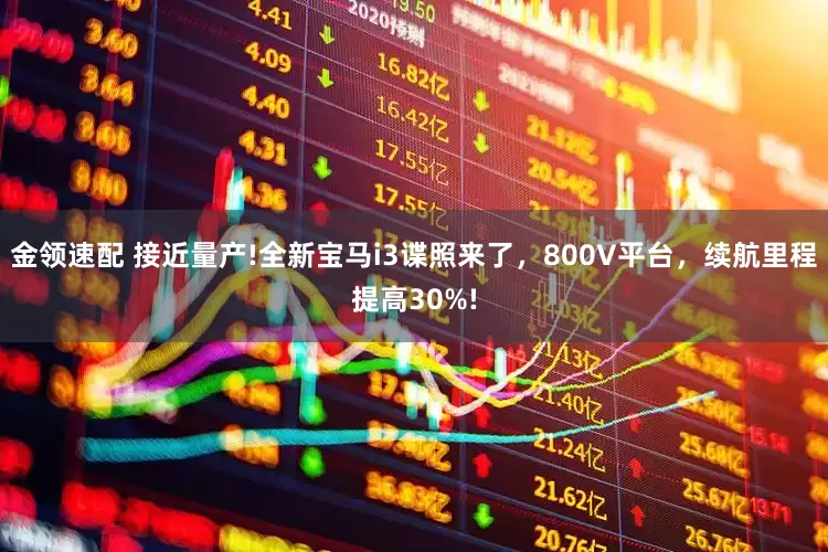 金領速配 接近量產(chǎn)!全新寶馬i3諜照來了，800V平臺，續(xù)航里程提高30%!